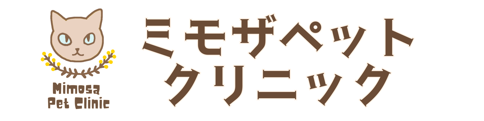 ミモザペットクリニック
